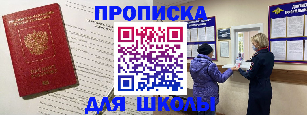 прописка для школы в Бугульме